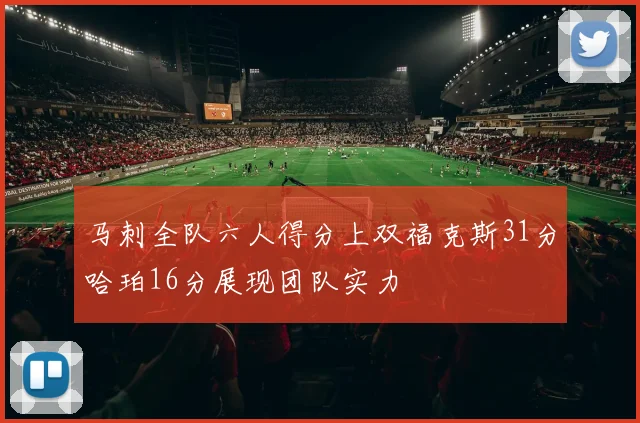 马刺全队六人得分上双福克斯31分哈珀16分展现团队实力