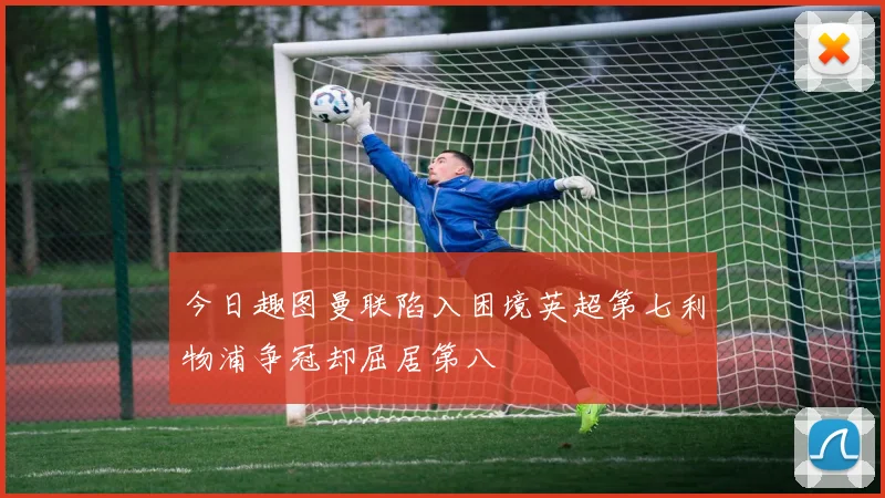 今日趣图曼联陷入困境英超第七利物浦争冠却屈居第八