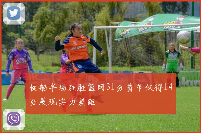 快船半场狂胜篮网31分首节仅得14分展现实力差距