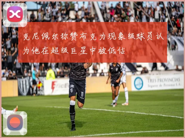 克尼佩尔称赞布克为现象级球员认为他在超级巨星中被低估