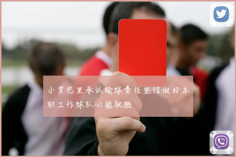 小贾巴里承认输球责任坚信做好本职工作球队必能取胜