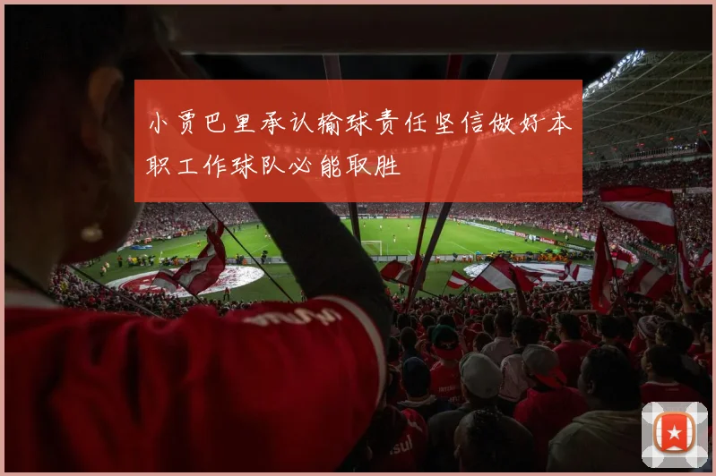小贾巴里承认输球责任坚信做好本职工作球队必能取胜