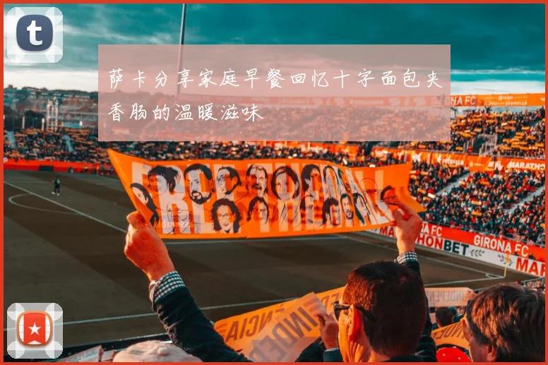 萨卡分享家庭早餐回忆十字面包夹香肠的温暖滋味