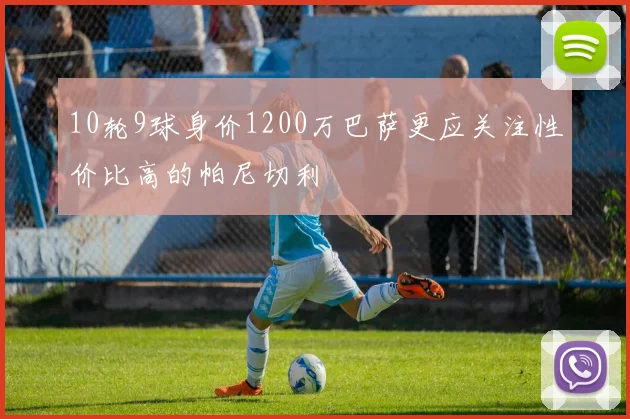 10轮9球身价1200万巴萨更应关注性价比高的帕尼切利