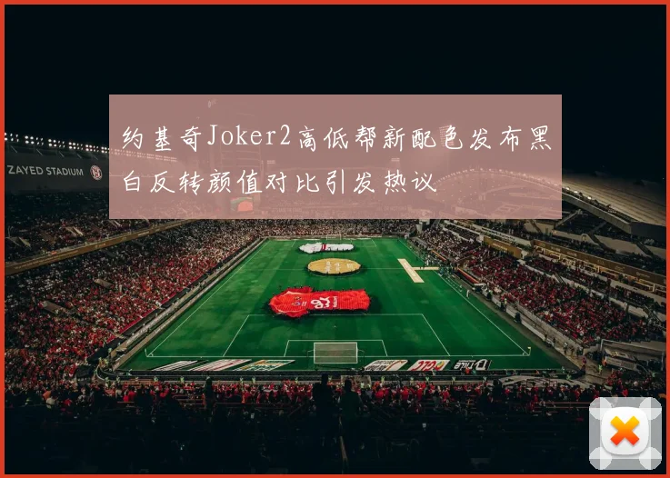 约基奇Joker2高低帮新配色发布黑白反转颜值对比引发热议