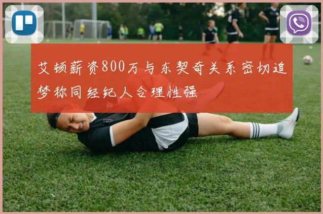 艾顿薪资800万与东契奇关系密切追梦称同经纪人合理性强